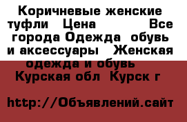 Коричневые женские туфли › Цена ­ 3 000 - Все города Одежда, обувь и аксессуары » Женская одежда и обувь   . Курская обл.,Курск г.